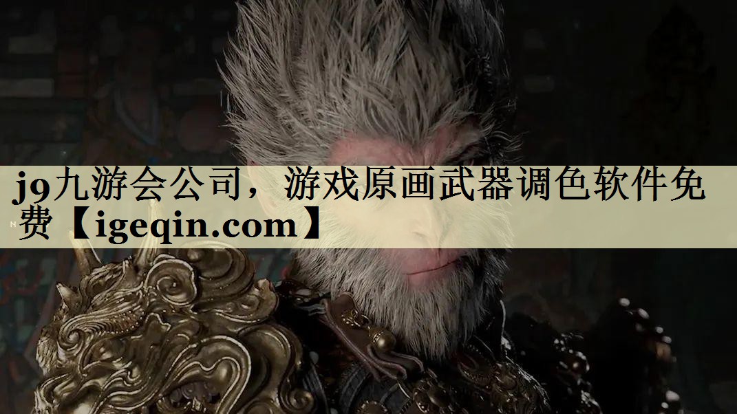 欧博ABG公司，游戏原画武器调色软件免费